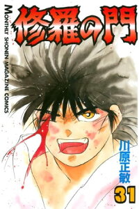 楽天kobo電子書籍ストア 修羅の門 31 川原正敏 楽天kobo電子書籍ストア 修羅の門 31 川原正敏